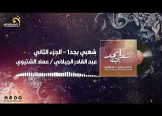 عماد الشتيوي عبد القادر الجيلاني شعبي بحد الجزء الثاني النسخة الأصلية