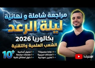  المراجعة النهائية الشاملة بكالوريا 2026 الشعب العلمية ليلة الرعد