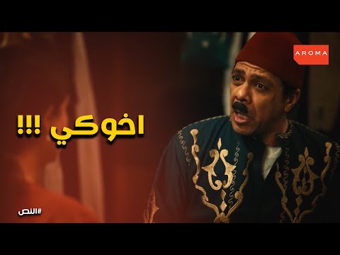 وداد كسرت درويش و قالتله كلام مينفعش يتقال النص