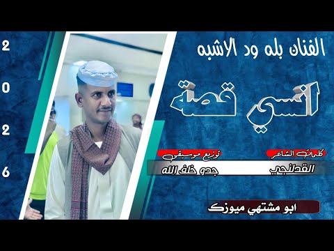 جديد 2026 الفنان بله ود الاشبه انسي قصه اغاني سودانيه سوخوي 249 ابو مشتهي ميوزك جديد 2026 الفنان بله ود الاشبه انسي قصه اغاني سودانيه سوخوي 249 ابو مشتهي ميوزك