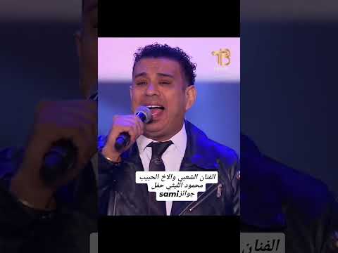 محمود الليثي ام الدنيا اكسبلور اغاني شعبيه رقم 1 لايك حفل الجوائز اشتراك بالقناة