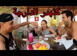  مشيت للجزيرة فيها غير المسلمين وتلاقيت سويسرية كتهدر الدارجة