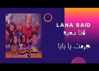 مسلسل حرمت يابابا مقطع 2 لانا سعيد
