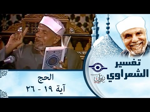 الشيخ الشعراوي تفسير سورة الحج آية ١٩ ٢٦