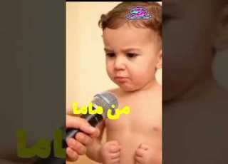  ليش معصب بيبي