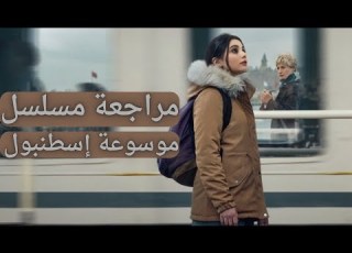 مراجعة مسلسل موسوعة إسطنبول أول مرة مسلسل تركي يخليني أسكت وأتأمل Netflix
