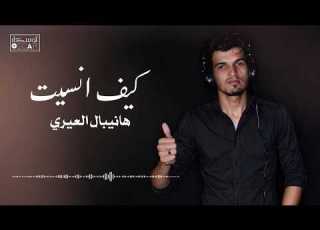  هانيبال العيري كيف انسيت النسخة الأصلية
