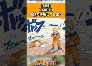 悲報 NARUTO1話で矛盾してしまう ナルト ナルト反応集 Shorts