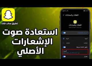  كيفية إستعادة صوت الإشعارات سناب شات القديم طريقة استرجاع صوت إشعارات سناب شات الأصلي