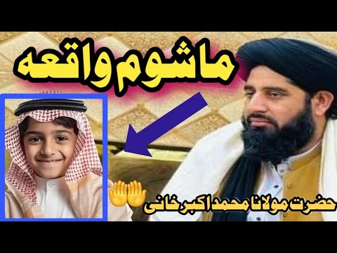 یوں ماشوم واقعہ Molana Muhammad Akbar Haqqani Posht Bayan مولانا محمد اکبر حقانی