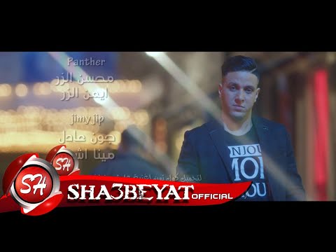 النجم محمد رجب كليب عايشين نعافر اخراج حسام المهدي انتاج قناة شعبيات النسخه الاصليه 2017