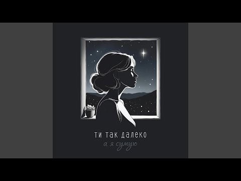 Ти так далеко