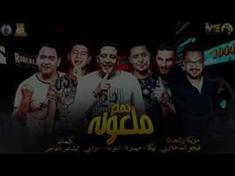 مهرجان دماغ ملعونة بيكا ميسرة نور توت مودي امين توزيع فيجو الدخلاوي 2019