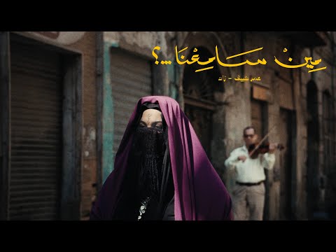 OMAR KEIF ZAD MEEN SAME3NA OFFICIAL MUSIC VIDEO عمر كيف و زاد مين سامعنا