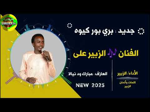 الزبير علي بري بور كابي اغاني زغاوة Zaghawa Music الزبير علي بري بور كابي اغاني زغاوة Zaghawa Music