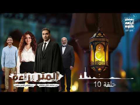 حلقة ١٠ مسلسل المتر براءة لـ أحمد فهمي رمضان 2026