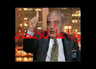  محمد شحرور ووداعا للإلحاد Mohamed Shahrour