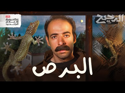 البرص الدحيح