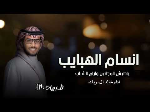 انسام الهبايب خالد ال بريك سلطان الحويقل اه ياطيش المجانين وايام الشباب 2026