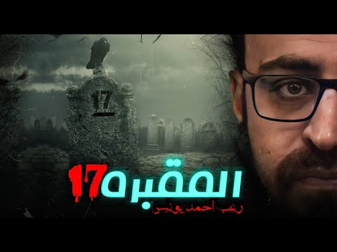 المقبرة 17 رعب أحمد يونس