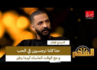  المهدي فولان حنا كلنا نرجسيين في الحب و مع الوقت الماسك كيبدا يطير