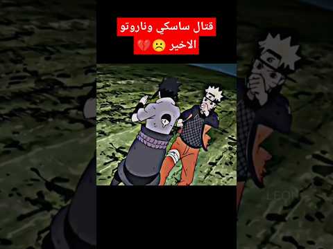 اخر قتال بين ناروتو وساسكي