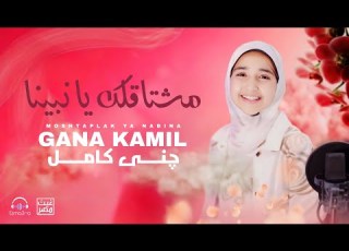 مشتاقلك يا نبينا المنشده چني كامل مداحة النور