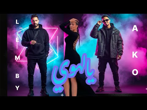 مهرجان يالهوي يالهوي اكو و لمبى المرزعجية 2019 Mahragan Yalhwe Yalhwe