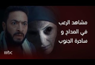 مشاهد الرعب من مسلسل المداح و ساحرة الجنوب تجميعة مشاهد حورية فرغلي وحمادة هلال