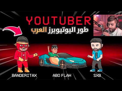 سوينا مود اسطوري لليوتيوبرز العرب شخصيات اليوتيوبر بأمونج اس