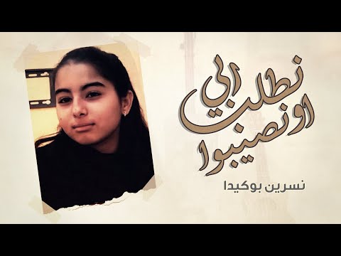 نسرين بوكيدا نطلب ربي او نصيبوا 2020