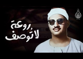 إذا صدح المنشاوي بتلاوته اهتزت القلوب بخشوع عجيب