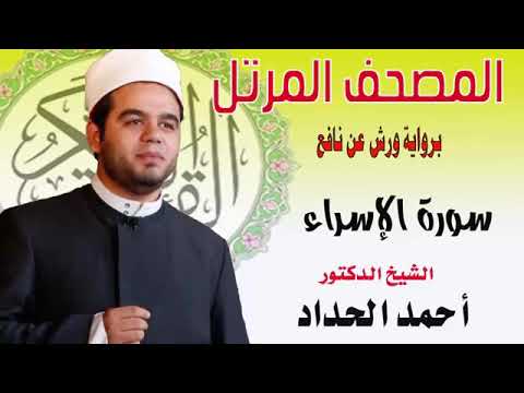 سورة الإسراء برواية ورش عن نافع بصوت الشيخ الدكتور أحمد الحداد Sheikh Ahmed Elhadad