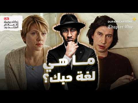 الفروقات التي لا ت رى ل غات الحب الخمس دوباميكافين الفروقات التي لا ت رى ل غات الحب الخمس دوباميكافين