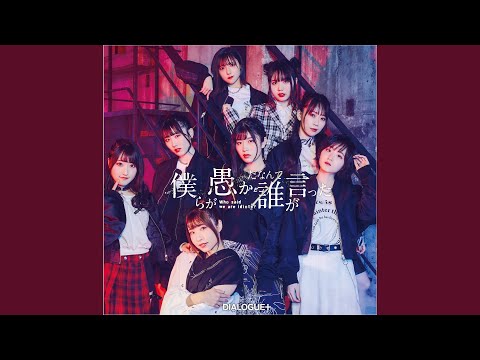 僕らが愚かだなんて誰が言った TVサイズ