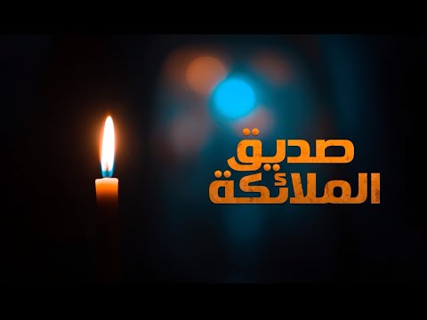 صديق الملائكة الفيلم الوثائقي عن حياة قداسة البابا كيرلس السادس
