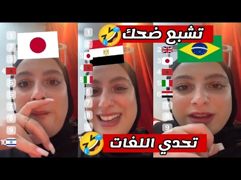 جديد نبيلة الجزائرية تحدي اللغات الجزائر اكسبلور تيك توك ضحك تشبع ضحك Nabila Dz