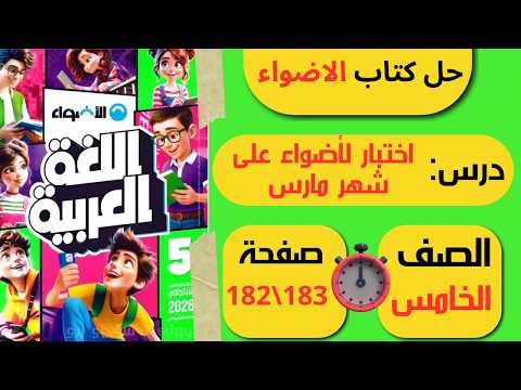 حل كتاب الأضواء صفحة 182 و183 اختبر نفسك لغة عربية الصف الخامس الابتدائي