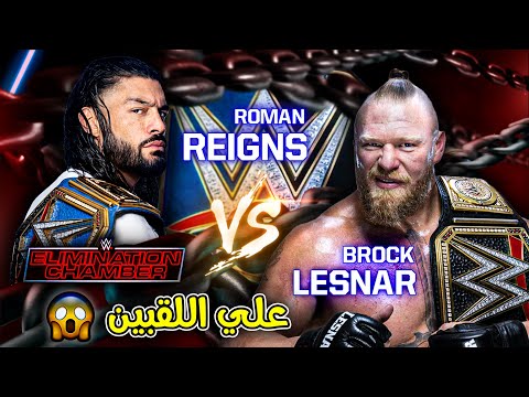 حرق بروك ليسنر ضد رومان رينز علي اللقبين في عرض السعودية القادم غياب ذاروك عن راسلمينيا 39