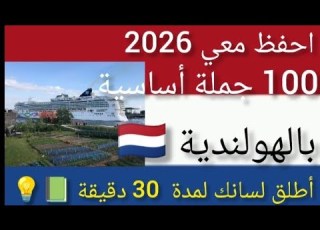  كيف تقرأ الحروف الهولندية بشكل صحيح شرح مبسط Dutch Alphabet For Beginners