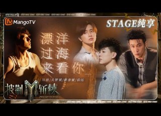  五公 纯享 陆毅 胡彦斌 漂洋过海来看你 表达情意沁人心脾 关智斌 伯远 沙地剪影双人舞道尽空间与爱的距离 披荆斩棘3 Call Me By Fire S3 MangoTV