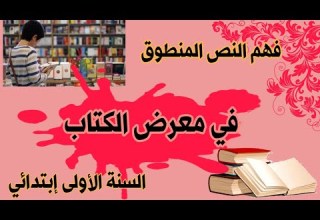 فهم النص المنطوق في معرض الكتاب للسنة الأولى إبتدائي