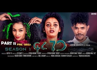 NEW ERITREAN SERIES MOVIE 2022 FRE GEGA BY EFREM KIDANE KEREN PART 11 ፊልም ፍረ ጌጋ 11 ክፋል