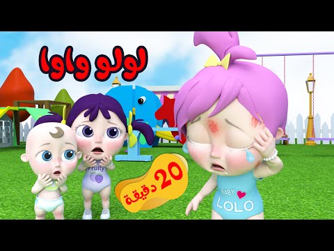 لولو واوا قناة وناسة أطفال مجموعة أغاني لولو