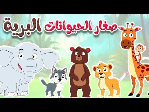 أغنية صغار الحيوانات البرية قناة أسرتنا