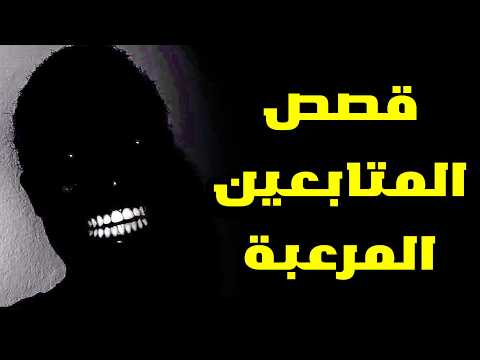 مواقف مرعبة حصلت مع المتابعين قصص رعب المتابعين