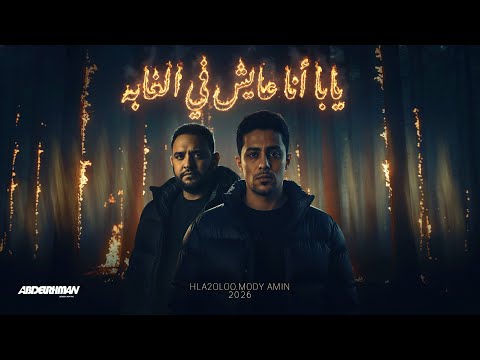 مهرجان يابا انا عايش فى الغابه مودى امين و حلقولو توزيع قط كرموز 2026