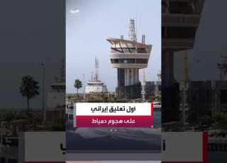 First Iranian Comment On The Damietta Attack