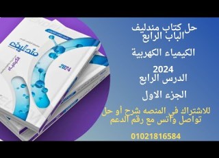 حل الدرس الرابع الباب الرابع الكيمياء الكهربية كتاب مندليف 3ث 2024