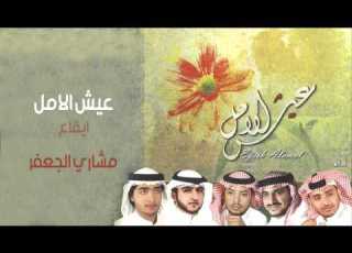  مشاري الجعفر عيش الأمل إيقاع
